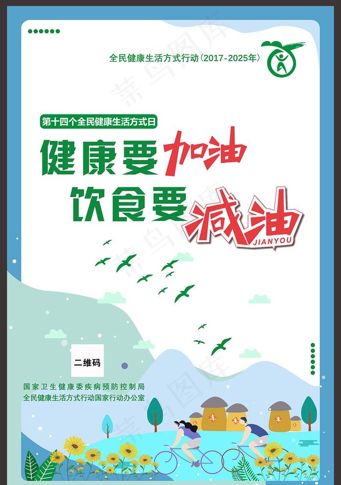 2020年全民健康生活方式日图片psd模版下载