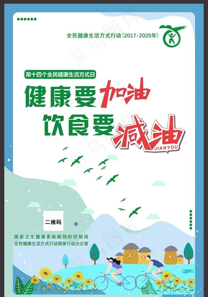 2020年全民健康生活方式日图片psd模版下载