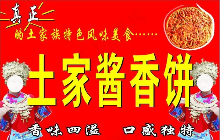 土家酱香饼 店面图片cdr矢量模版下载