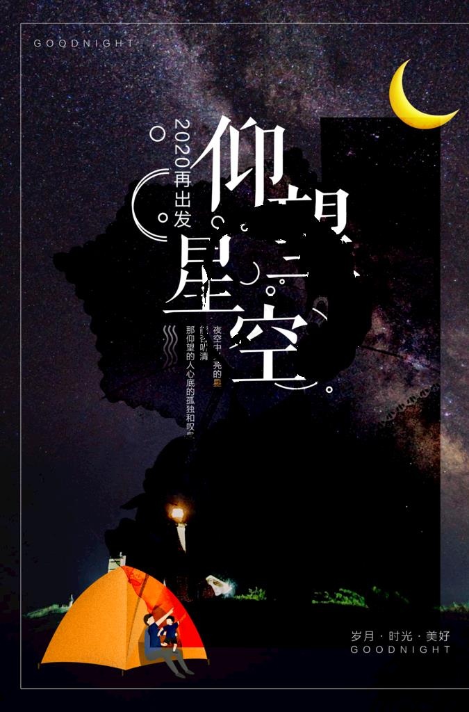 星空海报图片(3425X4961(DPI:300))psd模版下载