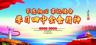 十九届四中全会图片