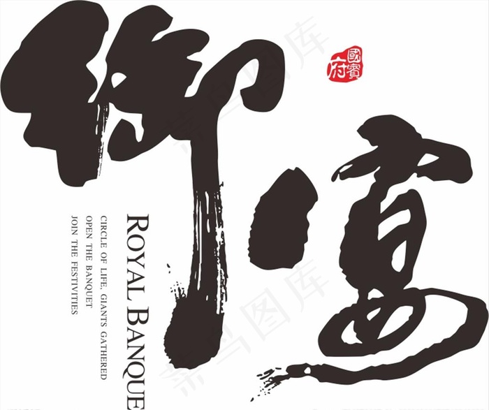 毛笔字图片cdr矢量模版下载