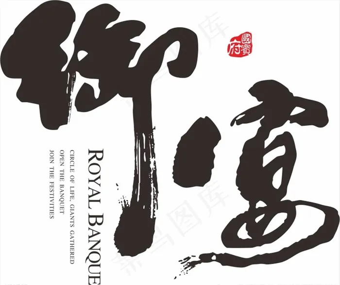 毛笔字图片cdr矢量模版下载