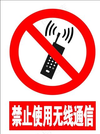 禁止使用无线通信图片