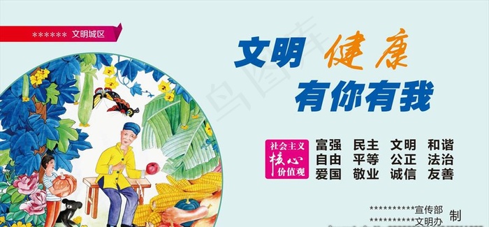 文明健康有你有我图片cdr矢量模版下载