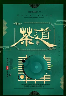 茶道海报图片 茶道海报图片