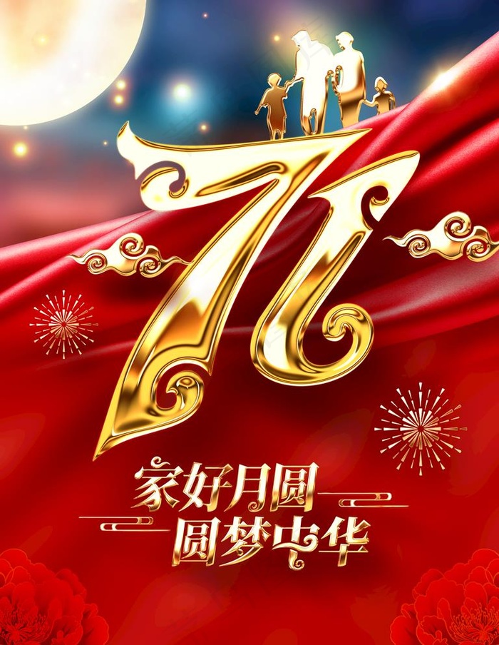 国庆节图片(3543X4724(DPI:150))psd模版下载