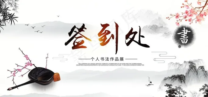 中国风签到图片