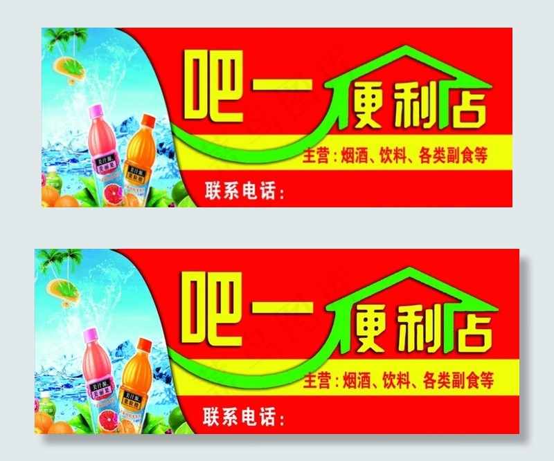 吧一便利店门头图片(9921X4110(DPI:72))psd模版下载