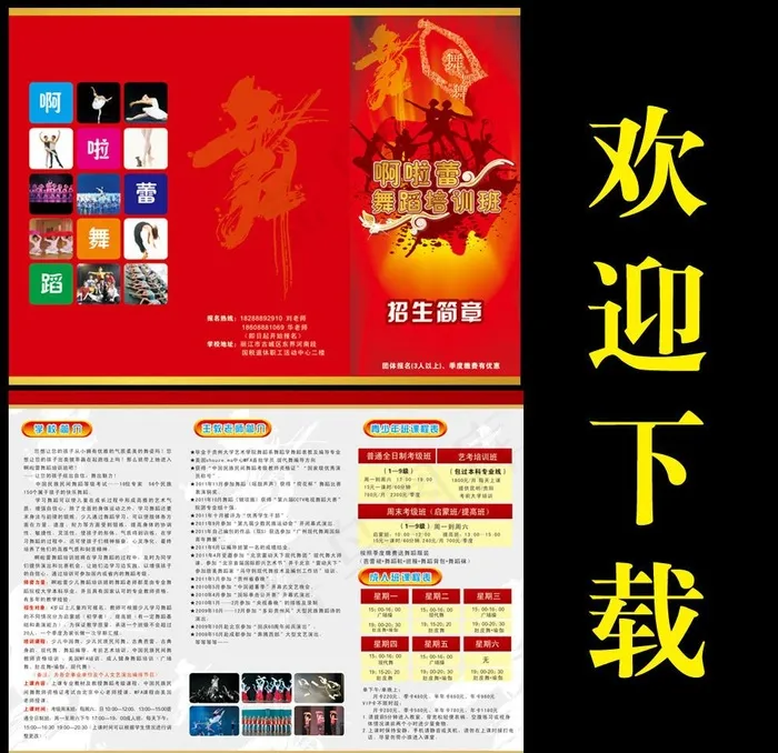 舞蹈培训班招生简章图片cdr矢量模版下载