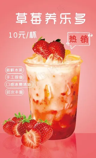 草莓养乐多海报图片