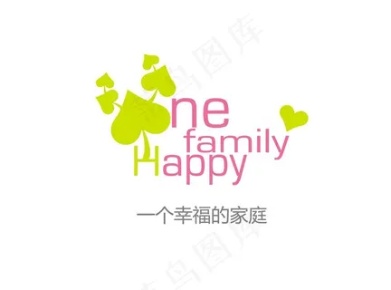 一个幸福的家庭图片