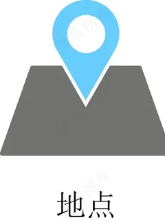 地点图标图片 地点图标图片