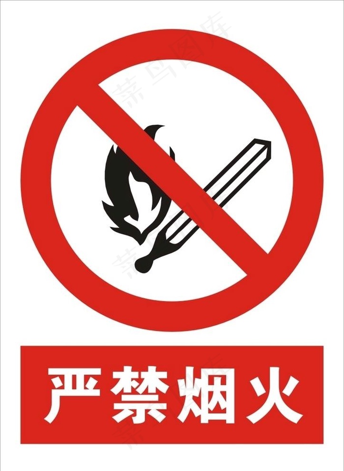 严禁烟火图片cdr矢量模版下载