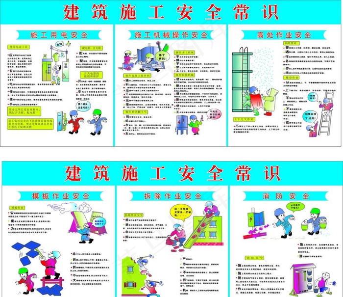 建筑施工安全常识图片cdr矢量模版下载