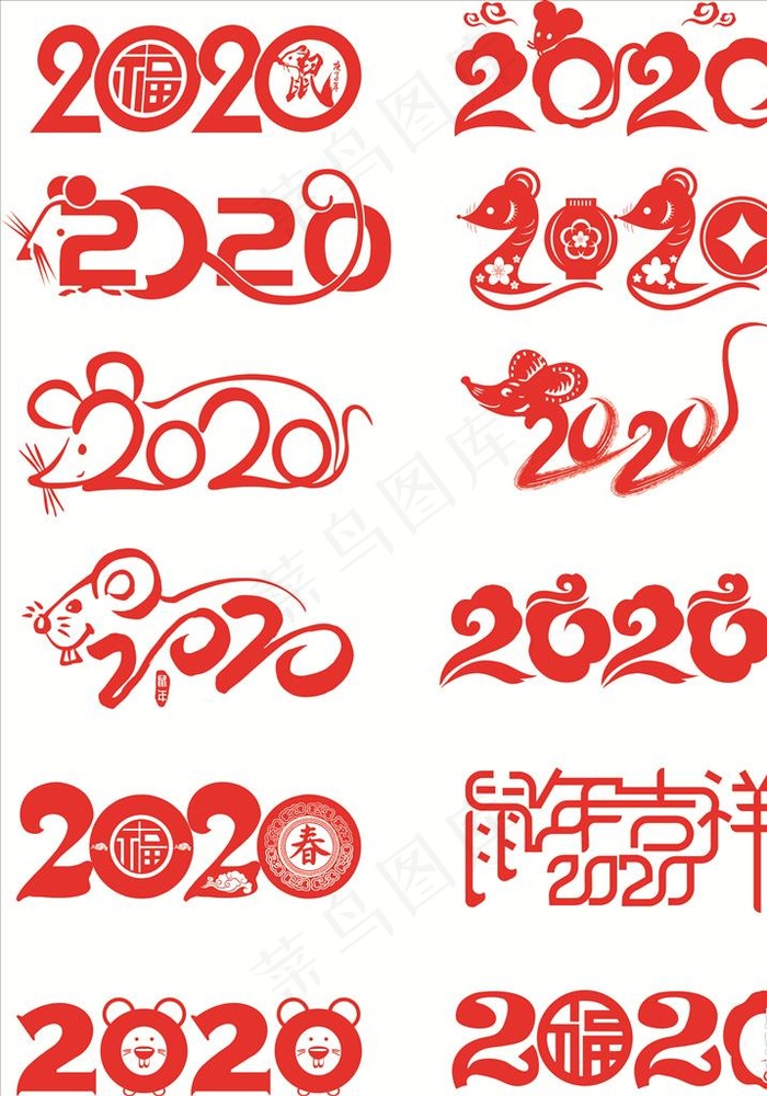 2020 鼠年 艺术字图片