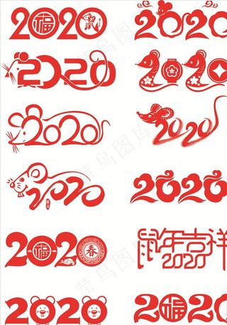 2020 鼠年 艺术字图片
