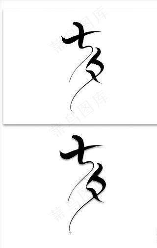 七夕艺术字图片