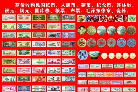 人民币收藏图片