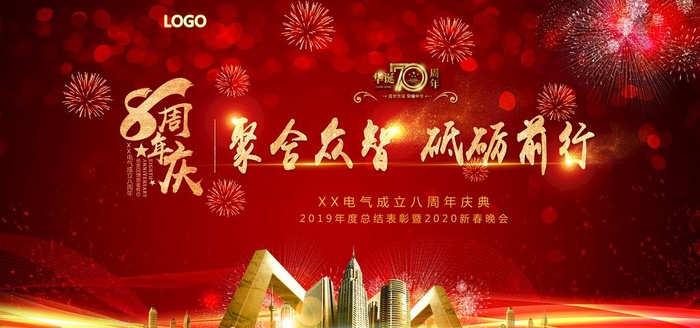 8周年庆典公司新春晚会背景图片(7301X3650(DPI:150))psd模版下载