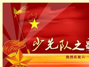 少先队之歌图片