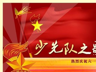 少先队之歌图片