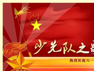 少先队之歌图片