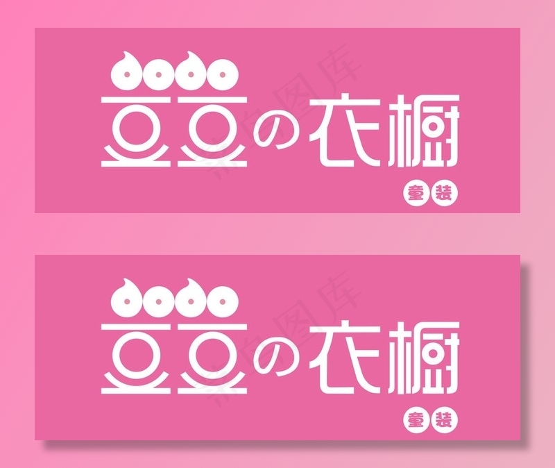 豆豆の衣橱门头和logo图片(10630X4385(DPI:72))psd模版下载