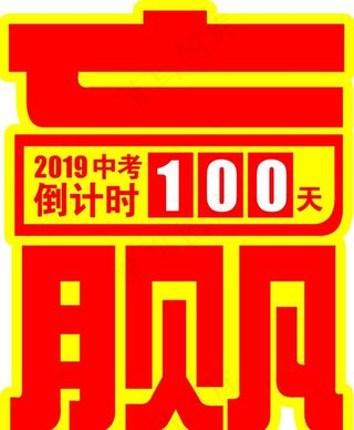 中考高考倒计时图片