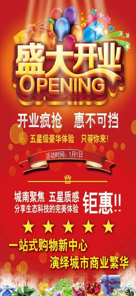 开业活动展架图片psd模版下载