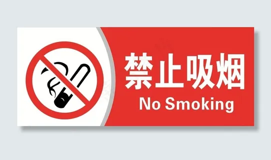禁止吸烟图片