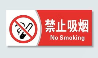 禁止吸烟图片