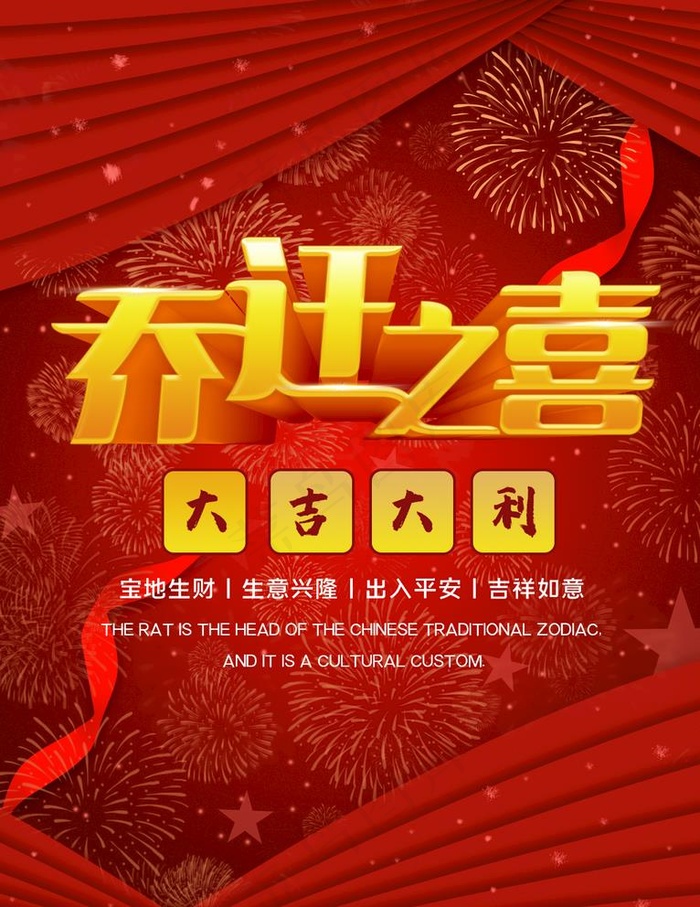 乔迁之喜图片