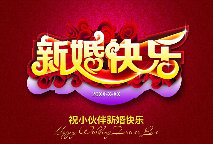 新婚快乐婚宴海报图片