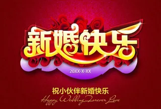 新婚快乐婚宴海报图片