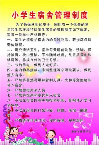 小学生宿舍管理制度图片