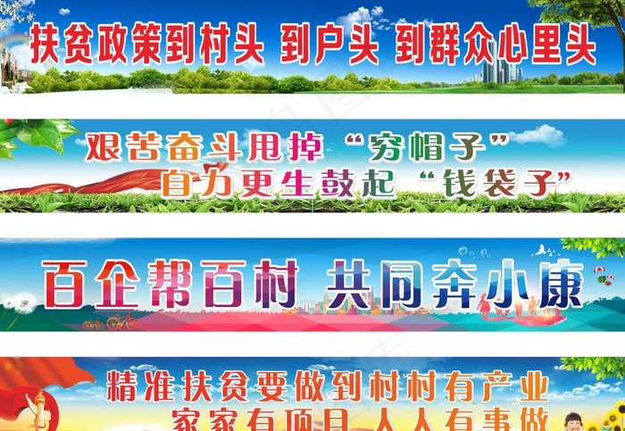 精准扶贫 文明创建 乡村振兴图片(600X435)cdr矢量模版下载