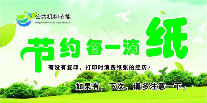 节约用纸图片(150X80)cdr矢量模版下载