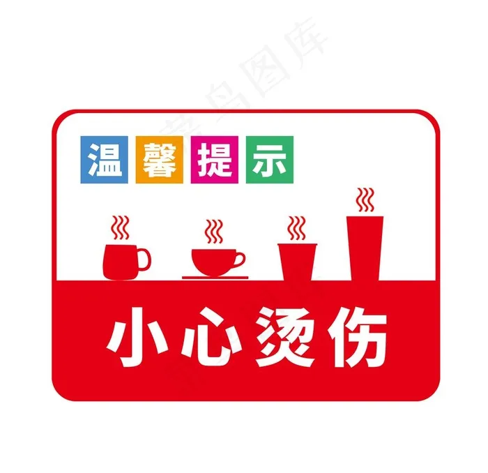 小心烫伤图片psd模版下载