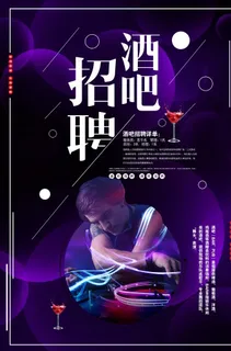 酒吧招聘广告图片