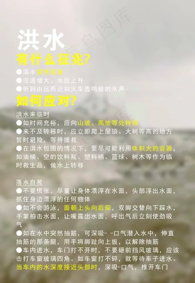 洪水征兆及应对图片cdr矢量模版下载