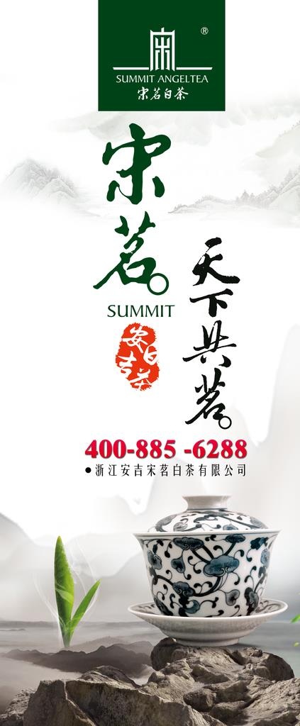 宋茗白茶易拉宝海报图片