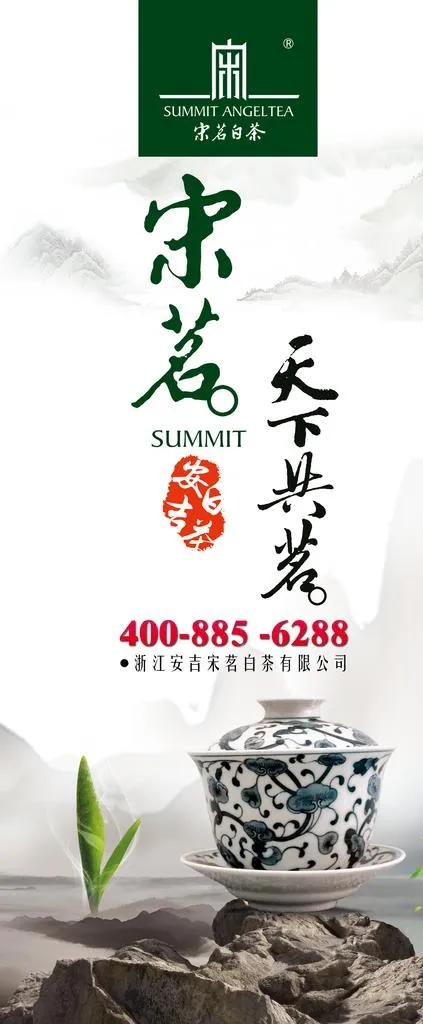 宋茗白茶易拉宝海报图片(2268X5102(DPI:72))psd模版下载