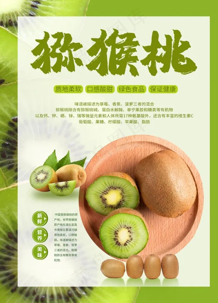 猕猴桃海报图片(3543X4724(DPI:150))psd模版下载