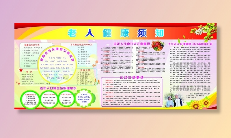 老人健康须知图片cdr矢量模版下载