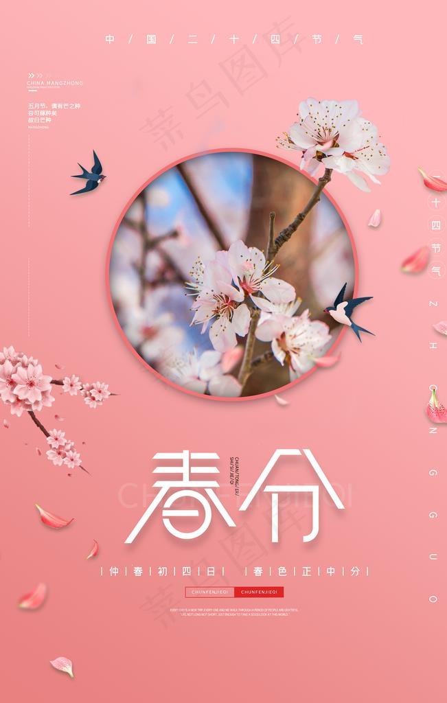 粉色唯美樱花春分宣传海报图片