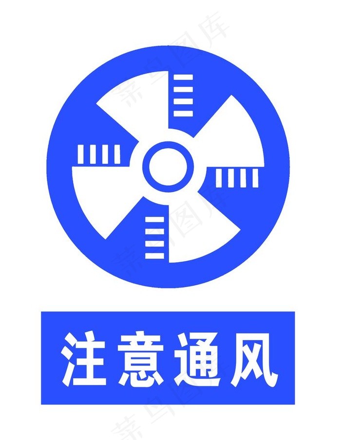 注意通风图片psd模版下载