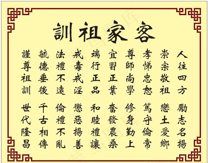 客家祖训图片cdr矢量模版下载