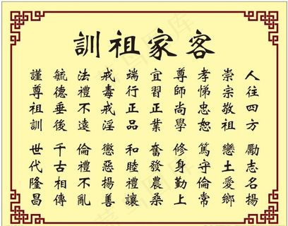 客家祖训图片