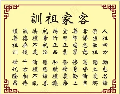 客家祖训图片